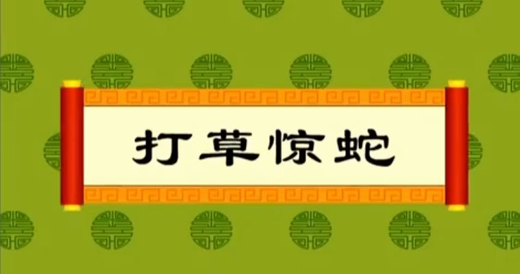 根之情国学幼儿园成语故事打草惊蛇