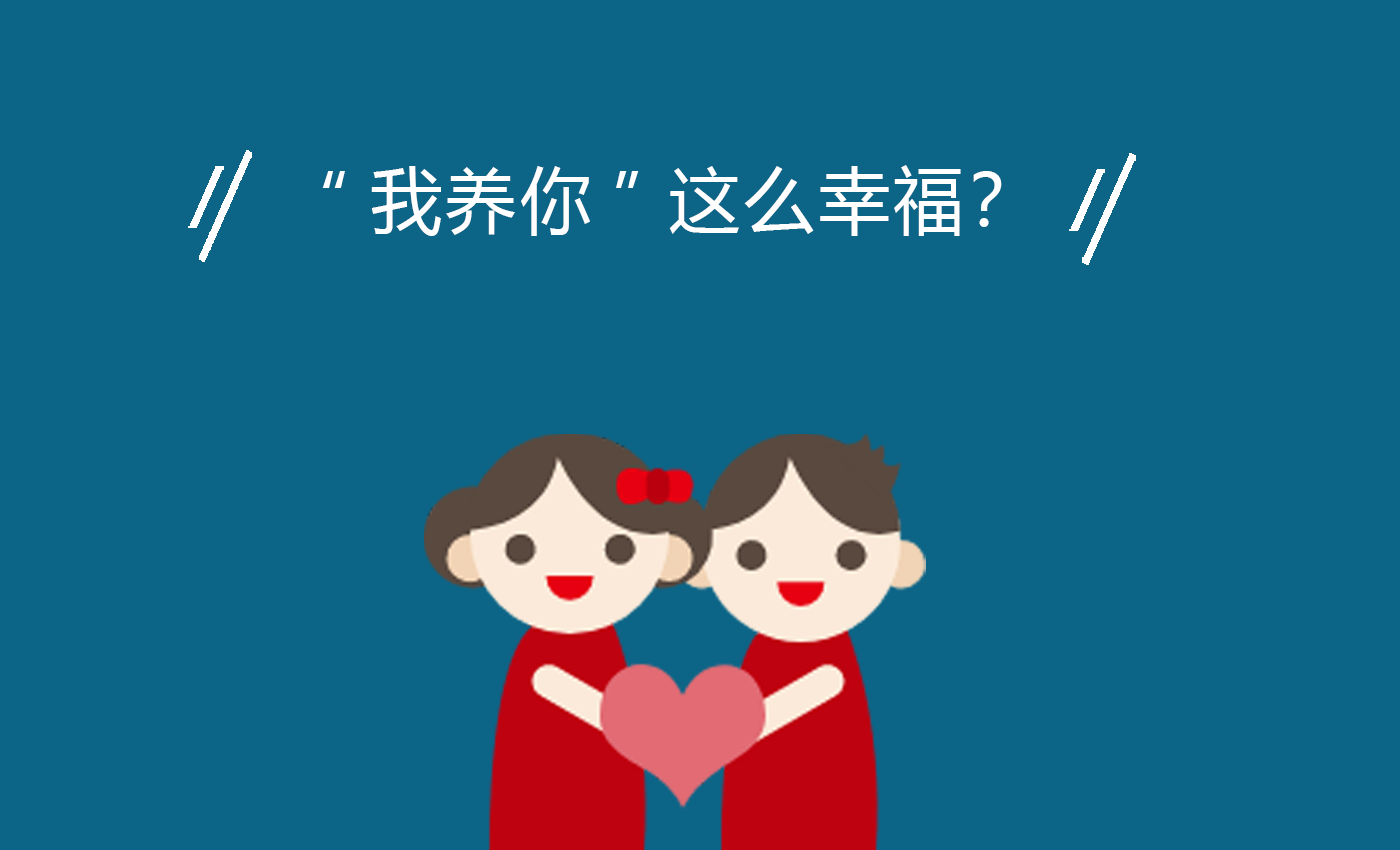 如果现在一个男生说"我养你"你敢相信吗?