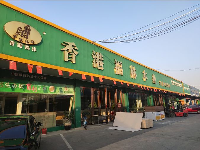 年会回顾|携手并进,砥砺前行_福林