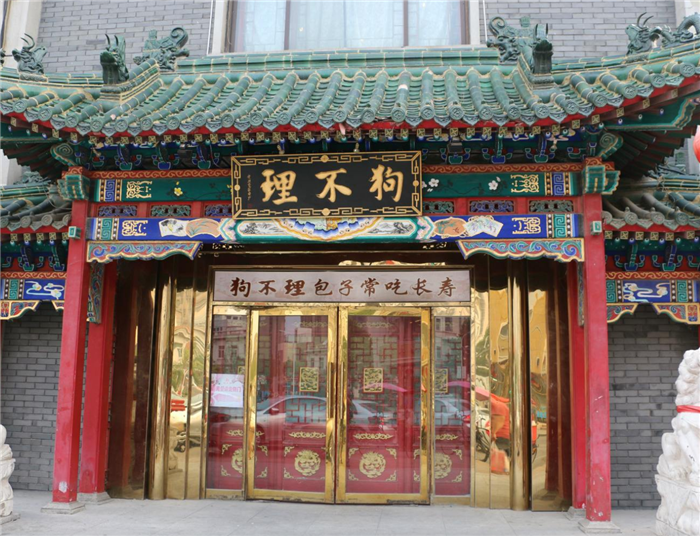 天津狗不理包子为何变成了人不理消费者自己看价格