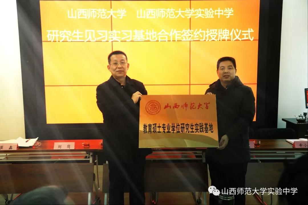 我校与山西师范大学教师教育学院举行研究生见习实习基地签约授牌仪式