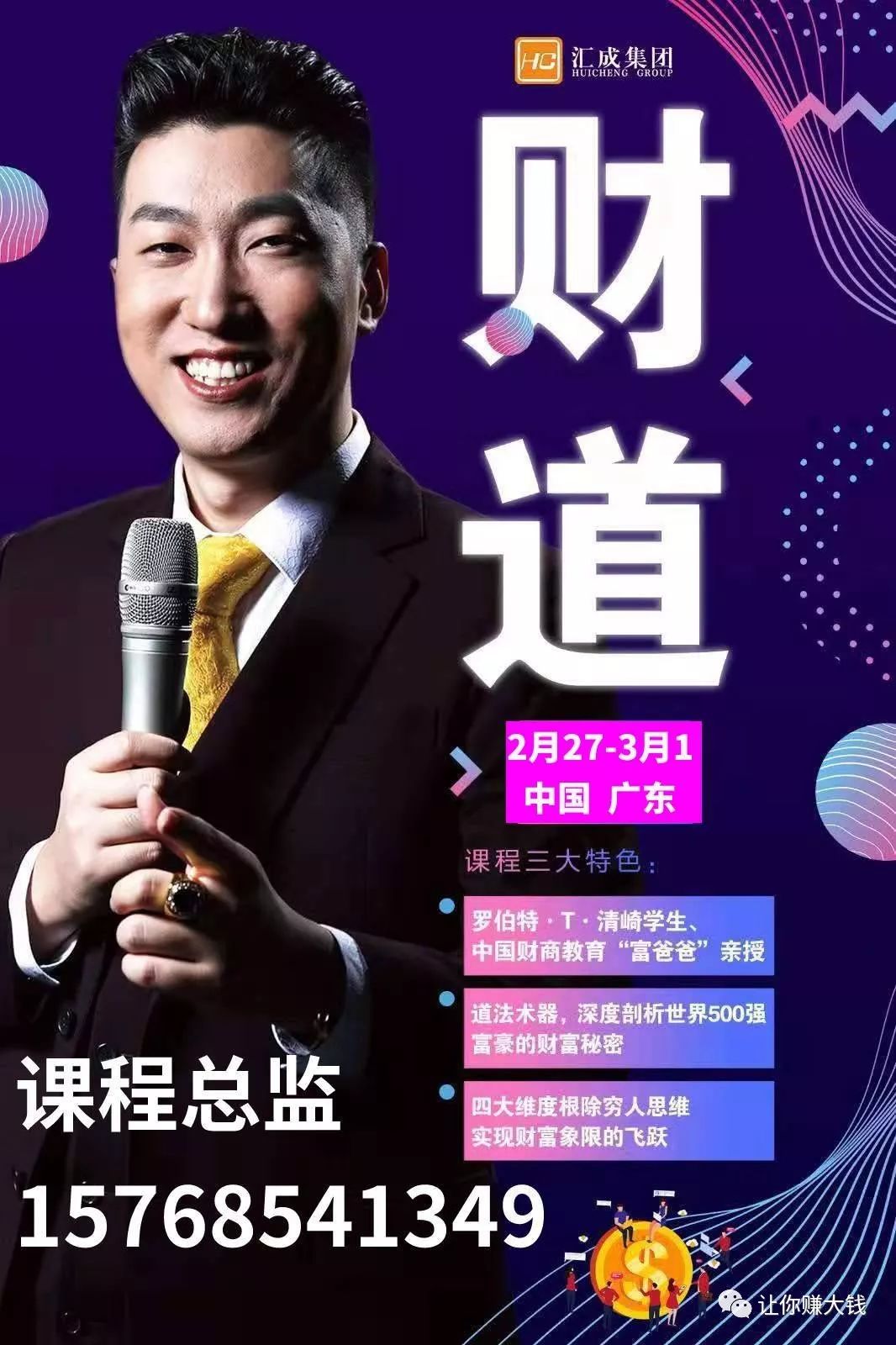 周文强老师第56届财道课程改变命运的财商思维课一定要来