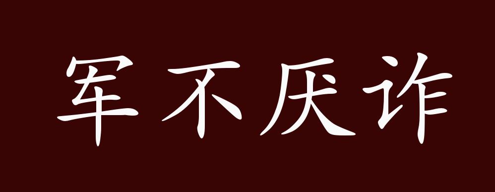 用兵作戰時當儘量使用欺詐等計謀來迷惑敵人.