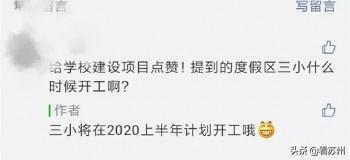 吴中区度假区第三小学即将开工啦!快来看看吧(图1)