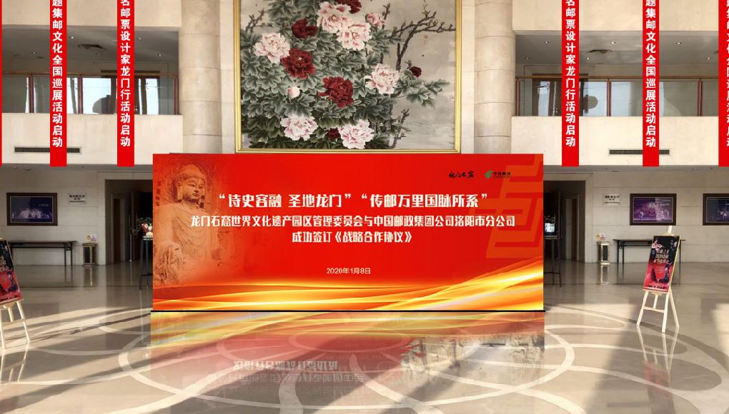 1月8日,龙门石窟世界文化遗产园区管理委员会与中国邮政集团公司洛阳