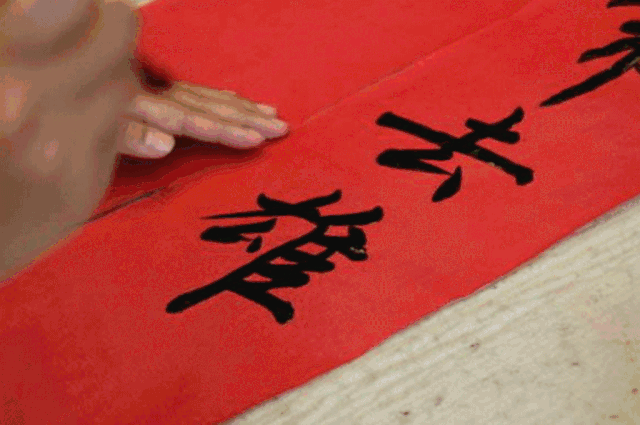 挡不住的红色诱惑恒大城免费送手写挥春