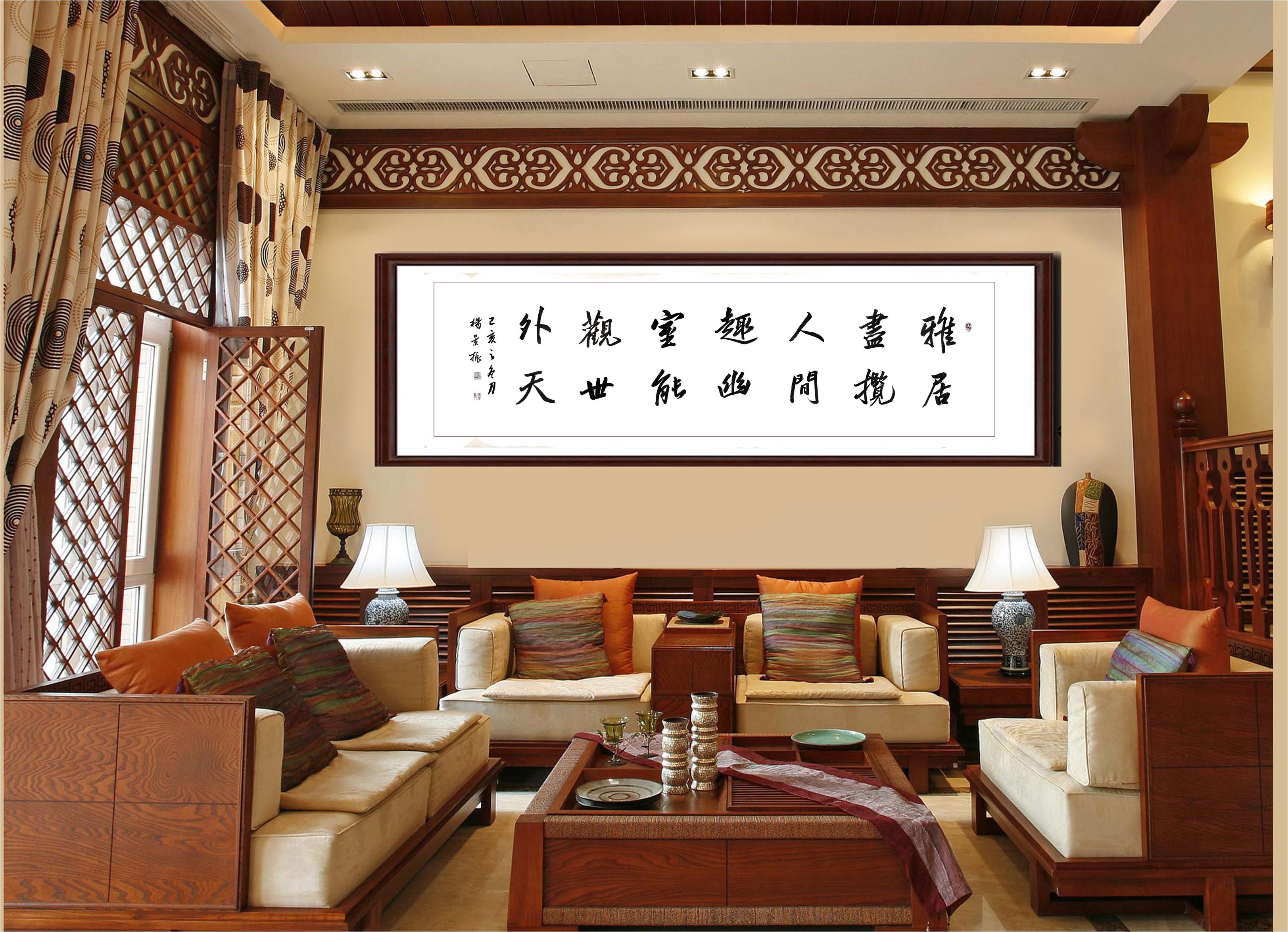 客厅书法(杨景振书写)