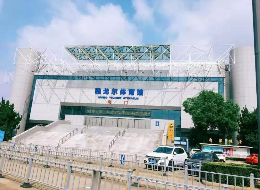 特别鸣谢宁波雅戈尔体育馆的场地支持