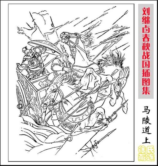 春秋战国插图集刘继卣绘