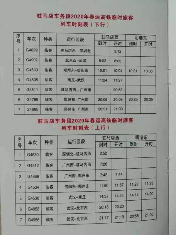 最新调图公布驻马店多趟列车停靠时间调整首开深圳北广州南始发高铁