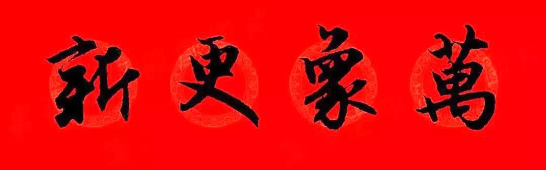 顺时来 ▲ 福如东海长流水 寿比南山不老松 2020赵孟頫行书集字春联