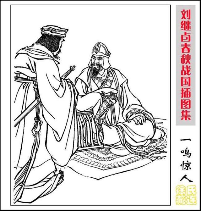 春秋战国插图集刘继卣绘