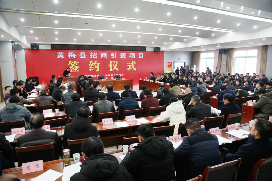 2019年黄梅县招商引资成果回顾