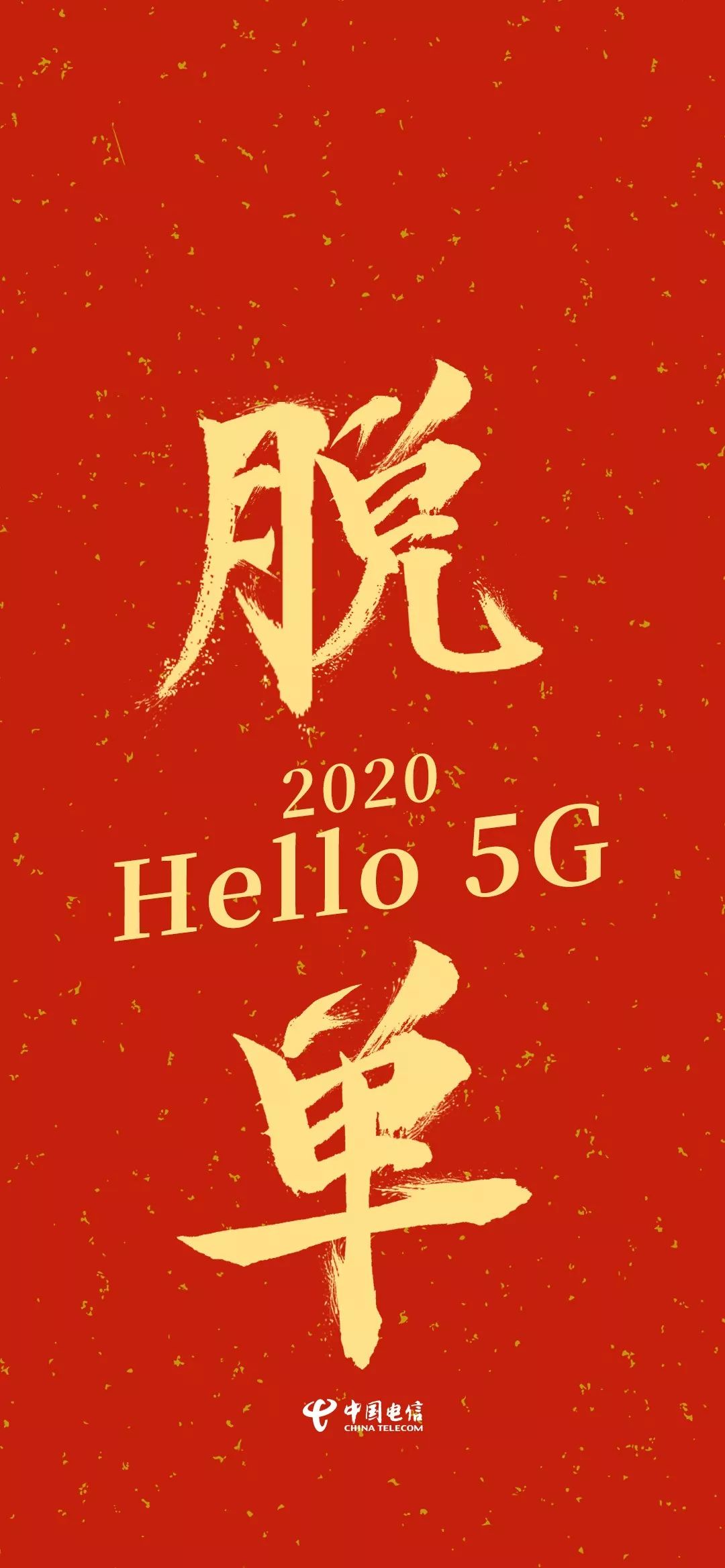 中国电信鼠年手机壁纸来了,请查收