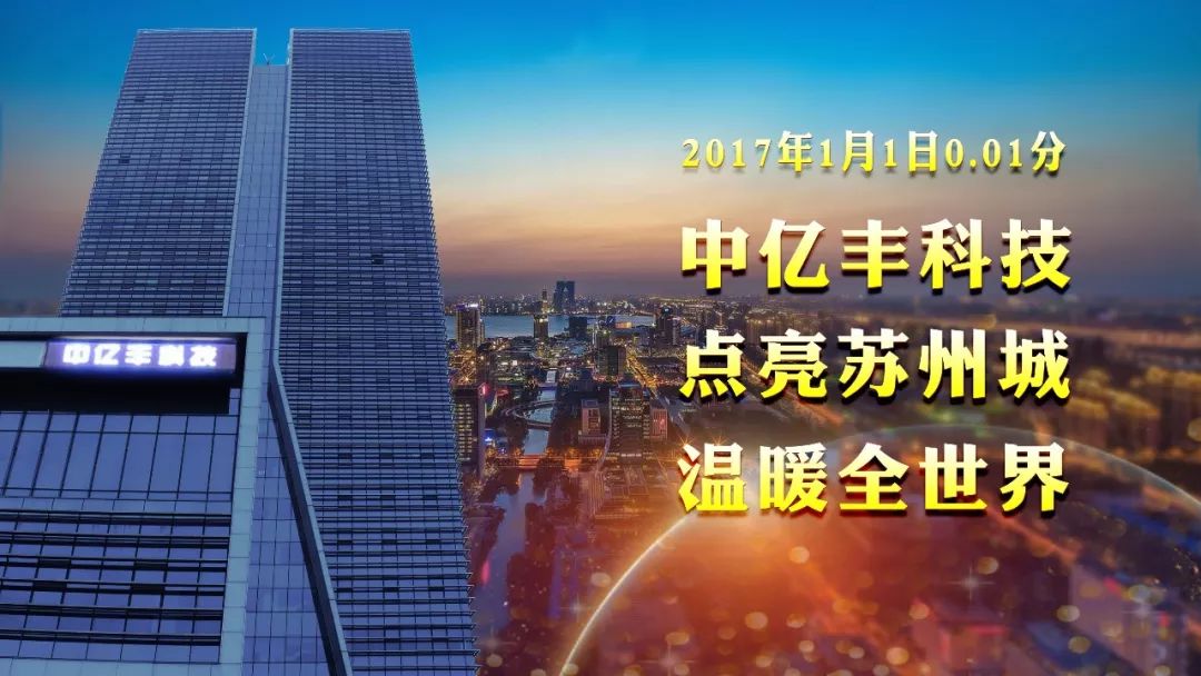 一办公地港华大厦树立起中亿丰科技五个字,就是这五个字,让苏州人民和