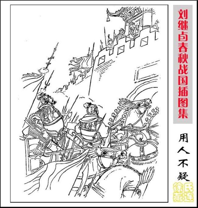 春秋战国插图集刘继卣绘