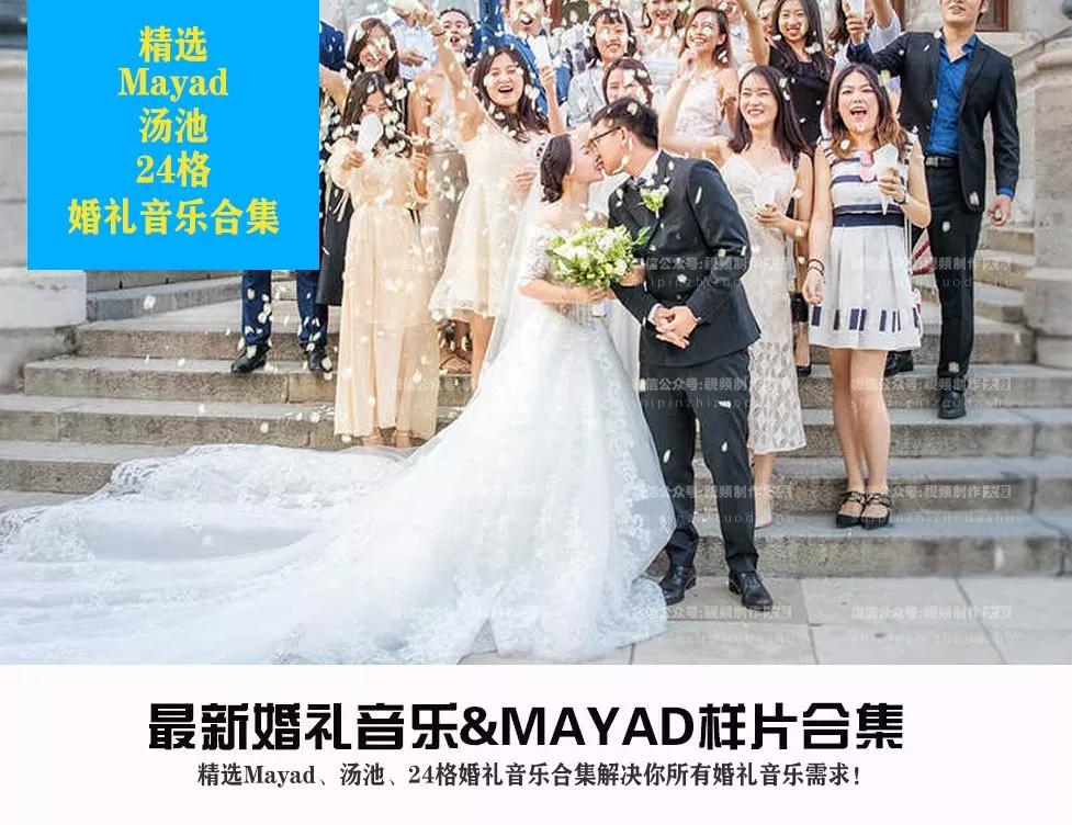 2020最新精选mayad汤池24格婚礼音乐合集解决你所有婚礼音乐需求