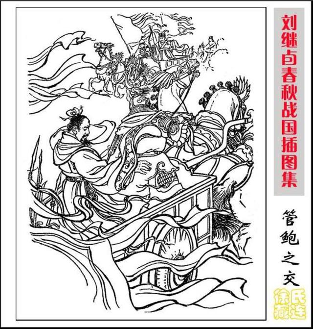 春秋战国插图集刘继卣绘