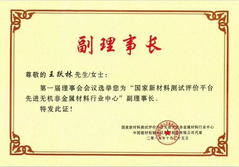 我司当选国家新材料行业中心副理事长单位董事长王跃林博士授任副理事