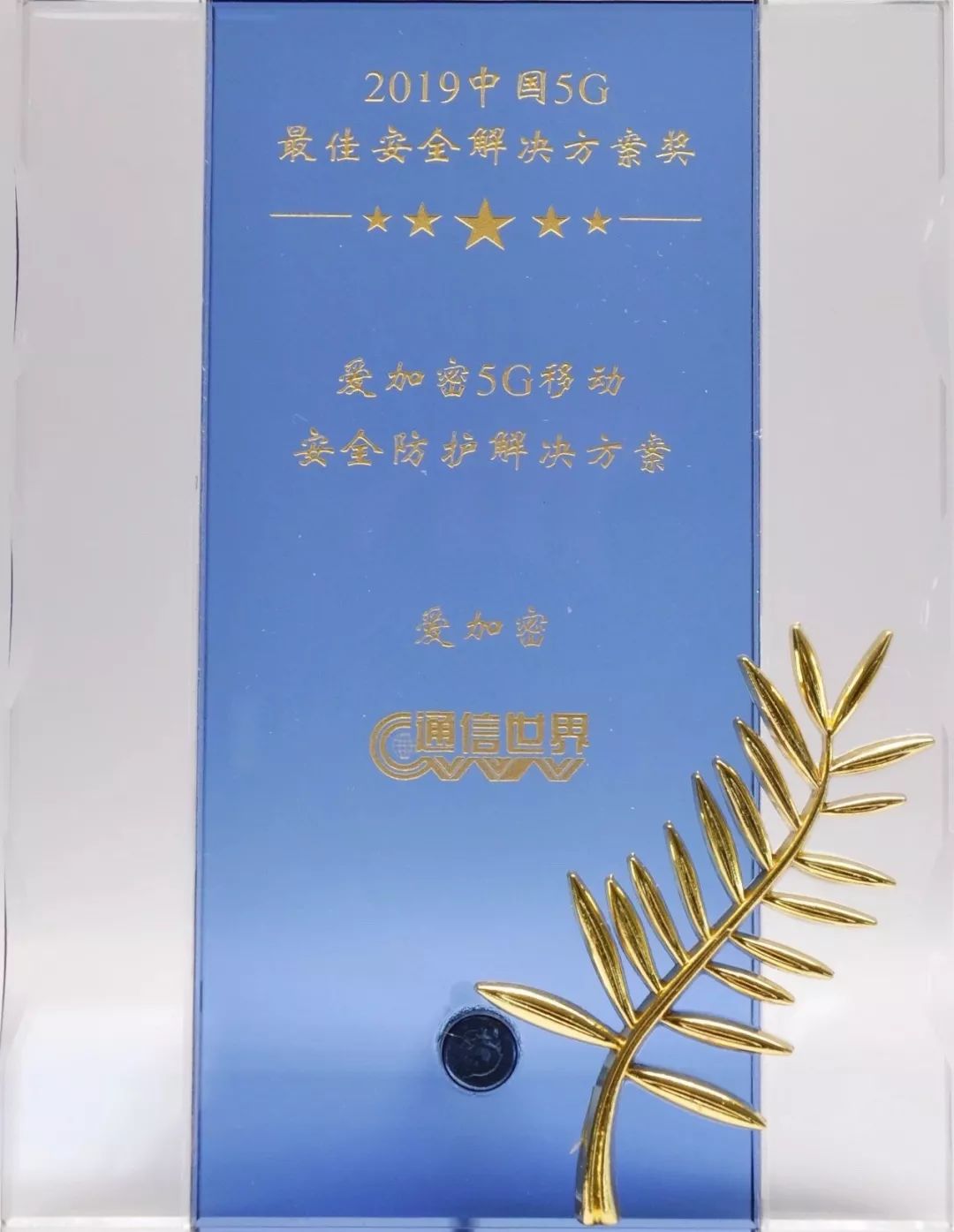 2020年1号喜报|爱加密荣获2019中国5G最佳安全解决方案奖-第1张图片-网盾网络安全培训