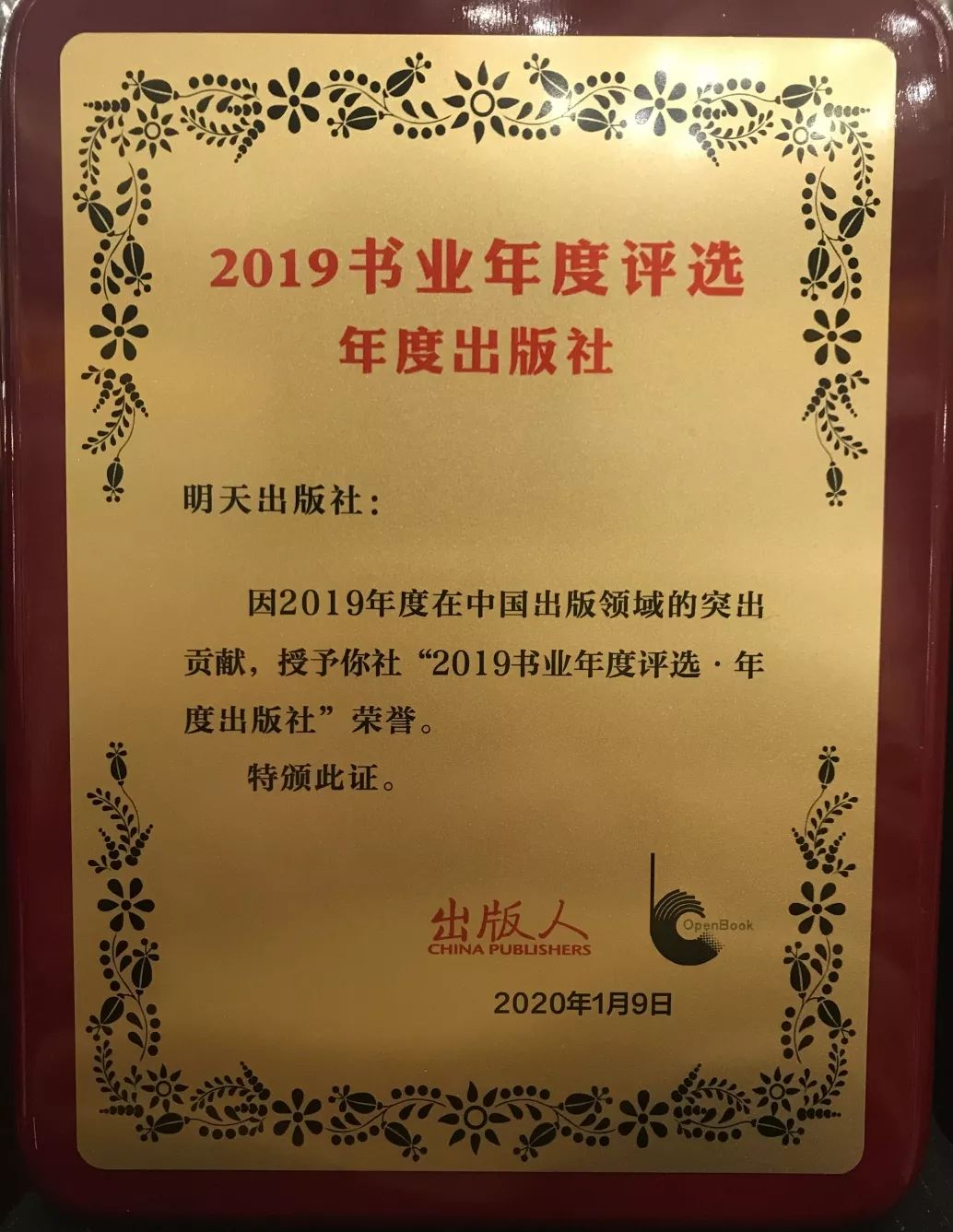 荣誉|明天出版社荣获"2019书业年度评选"年度出版社和年度畅销书两项