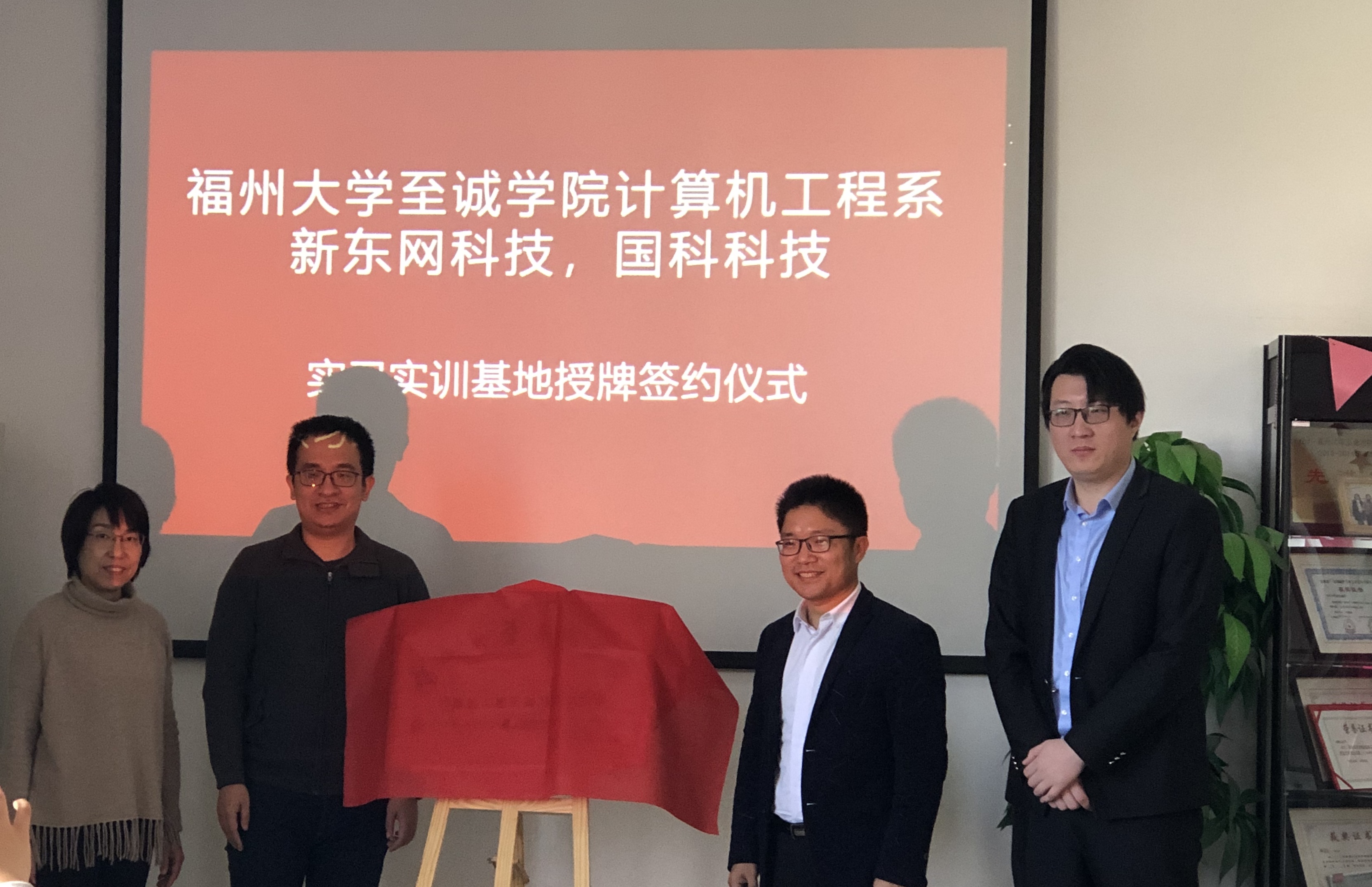 国科科技与福州大学至诚学院计算机工程系新东网科技共建实习实训基地