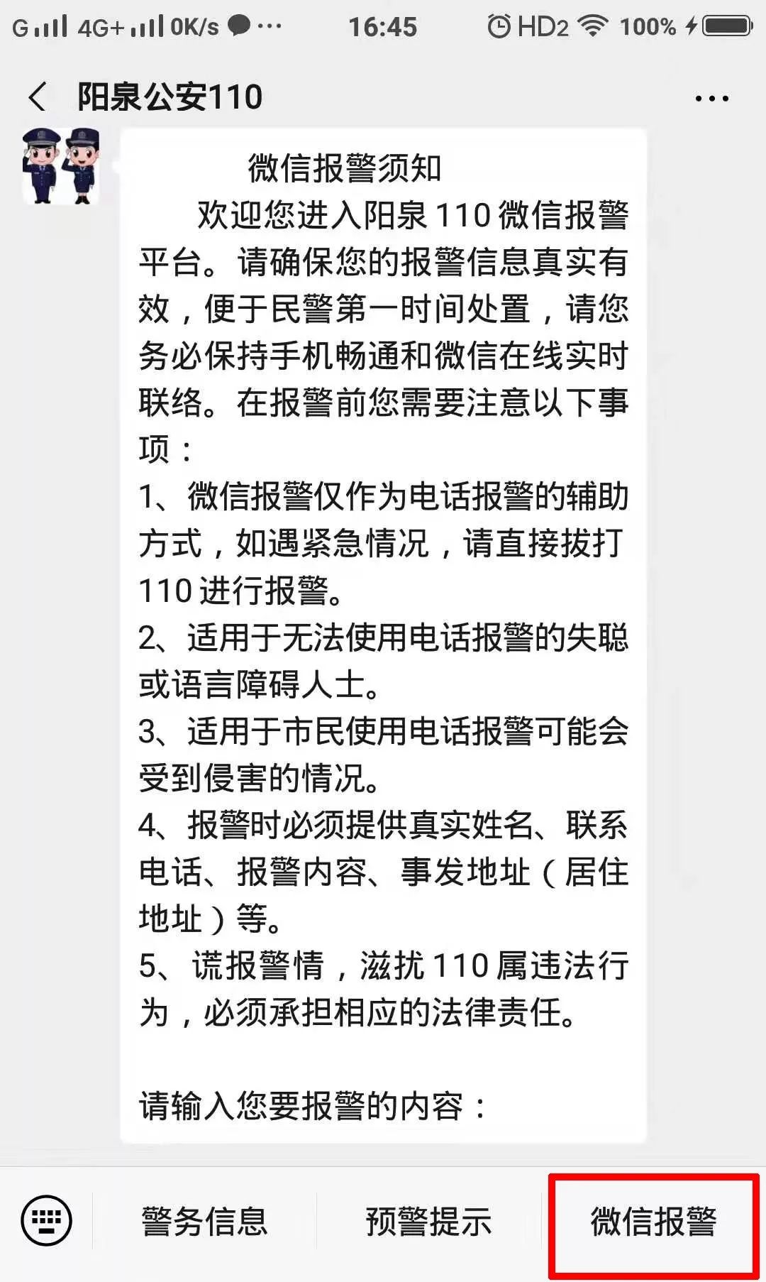 陽泉開通110微信報警,關鍵時刻能救命!