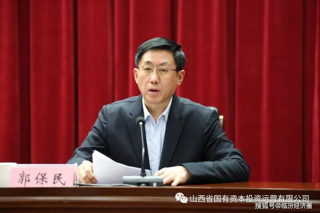 郭保民任山西国投运营公司党委书记董事长