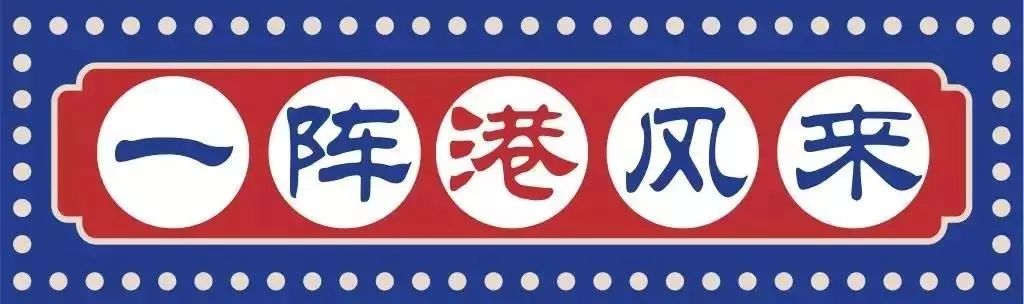 米其林大厨加持的港风料理店来了~_香港
