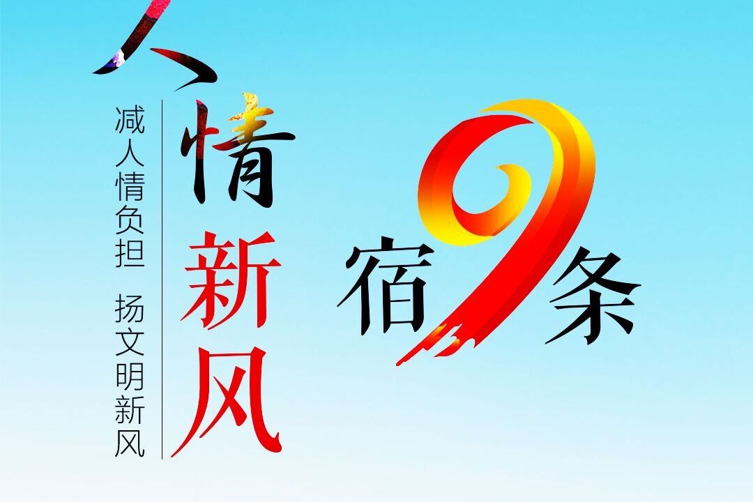 弘扬文明新风,宿迁市制定出台并在全市宣传推行了《人情新风"宿9条》