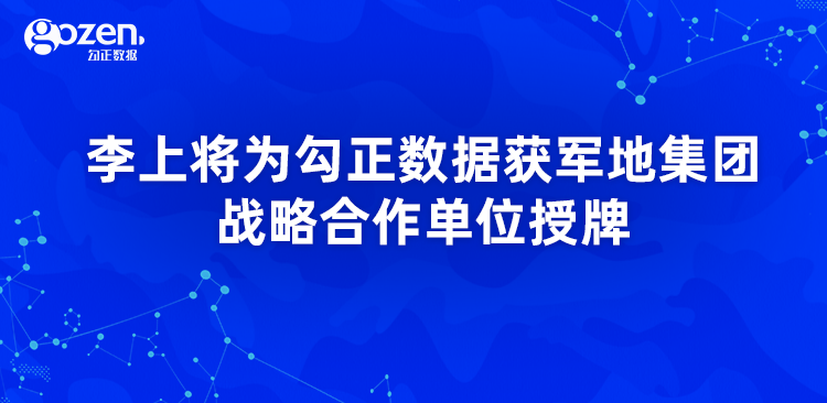 李上将为勾正数据获军地集团战略合作单位授牌