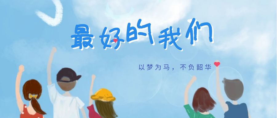 携手同行这一年什么是"最好的我们"什么是奋发向上什么是珍惜当下诠释
