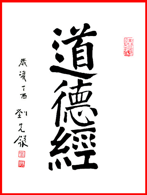 观点评论|刘先银题写书名：《耕耘的足迹》《道德经》《黄帝内经》《弘道积德》