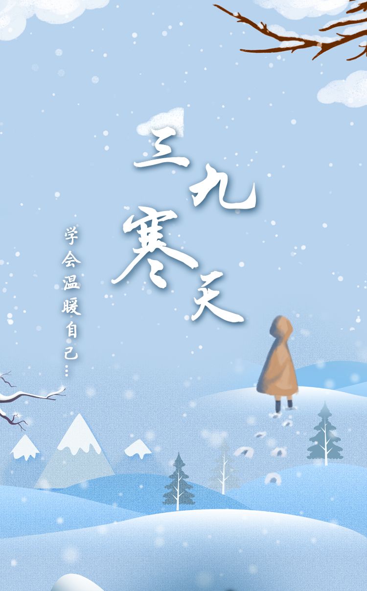 995健康三九天丨珍重加衣等春来