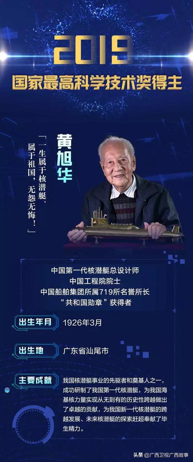 中国核潜艇之父黄旭华获2019年度国家最高科学技术奖中学曾在广西就读