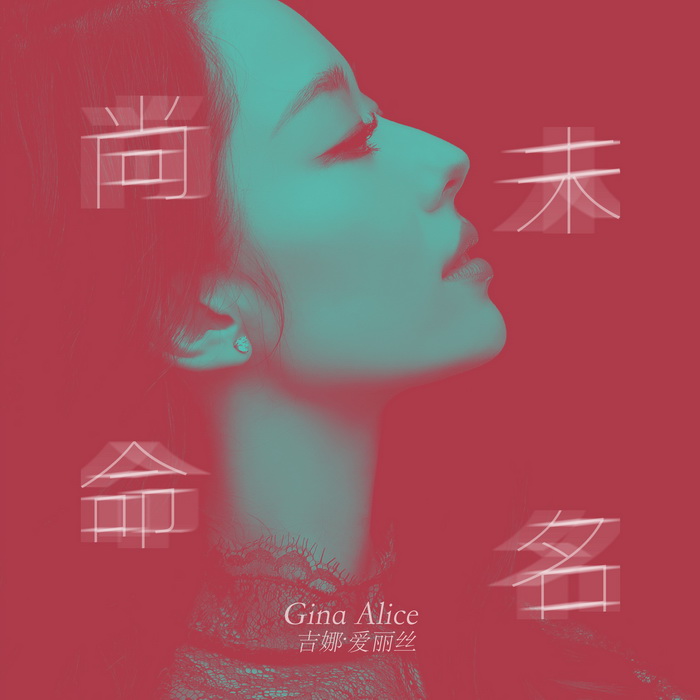 吉娜爱丽丝最新创作单曲thisfeeling中英版同步发行
