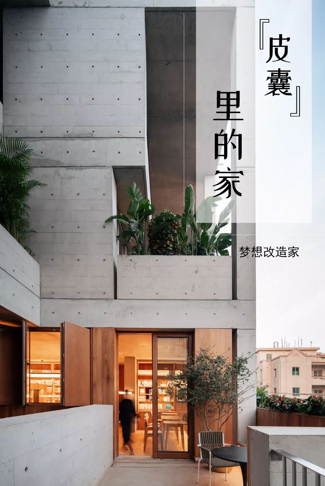 梦想改造家琚宾重建作家老宅垂直花园空中书阁半自住半开放镇上孩子都