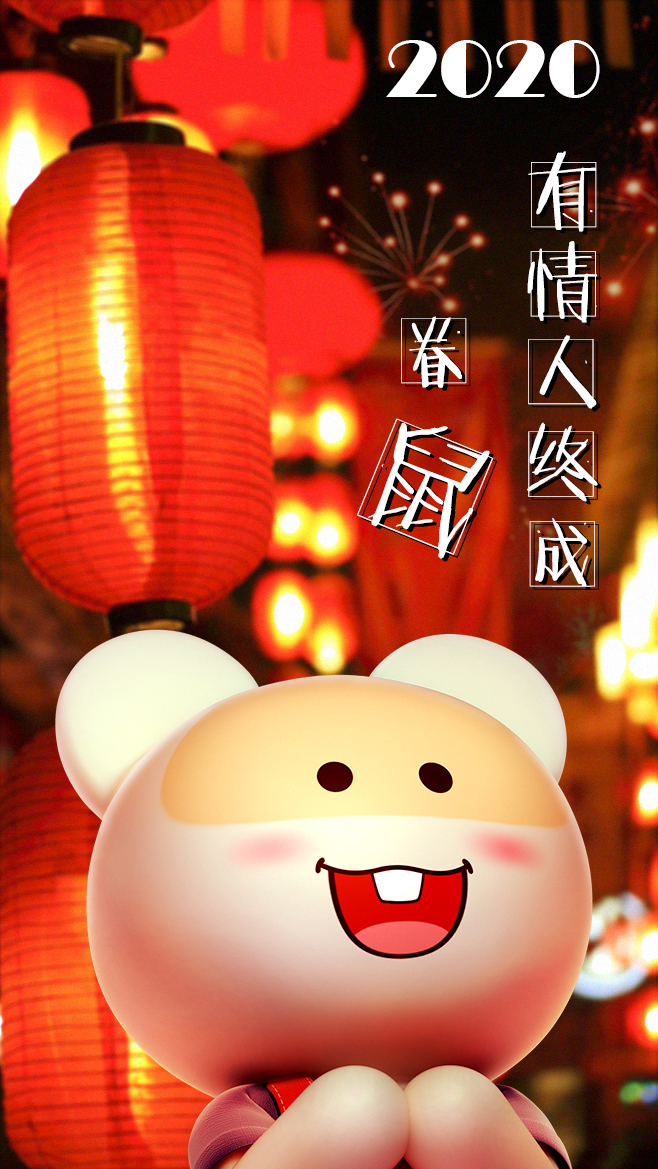2020鼠年手机壁纸图片大全 大年初一祝福语简