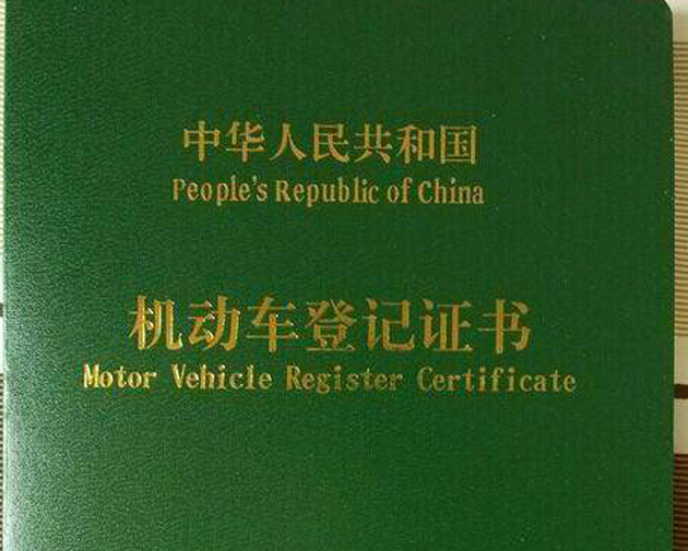 最重要的,还要仔细查验机动车登记证书,俗称大绿本