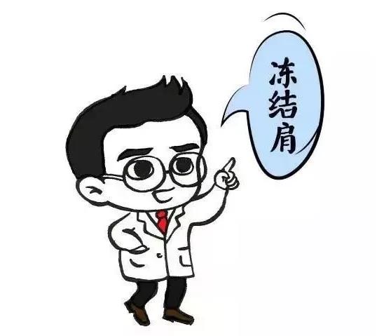 拿什么拯救你我的冻结肩