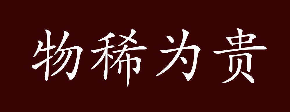 物稀为贵的出处,释义,典故,近反义词及例句用法 - 成语知识_版权
