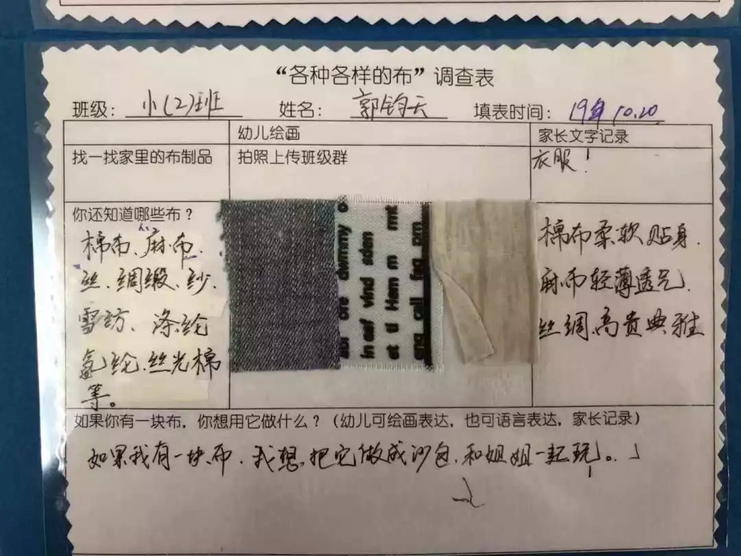 01"布"知多少课程活动前我们通过家园互动,用调查表的方式让家长带领