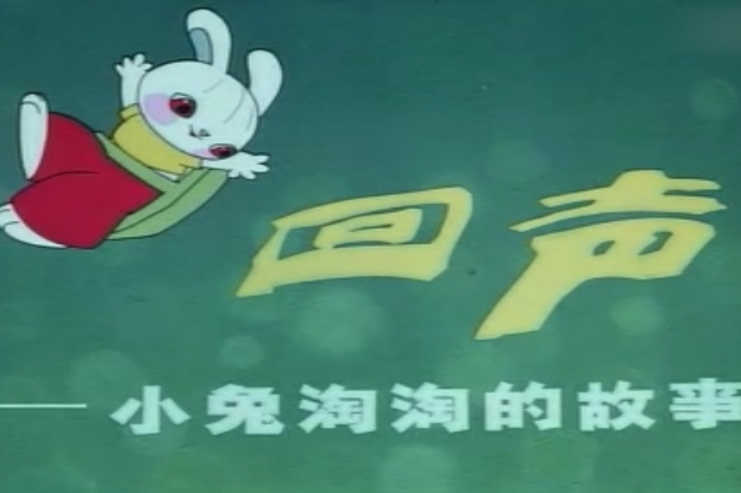 1982年国产动画短片回声小兔淘淘的故事看过的请举手