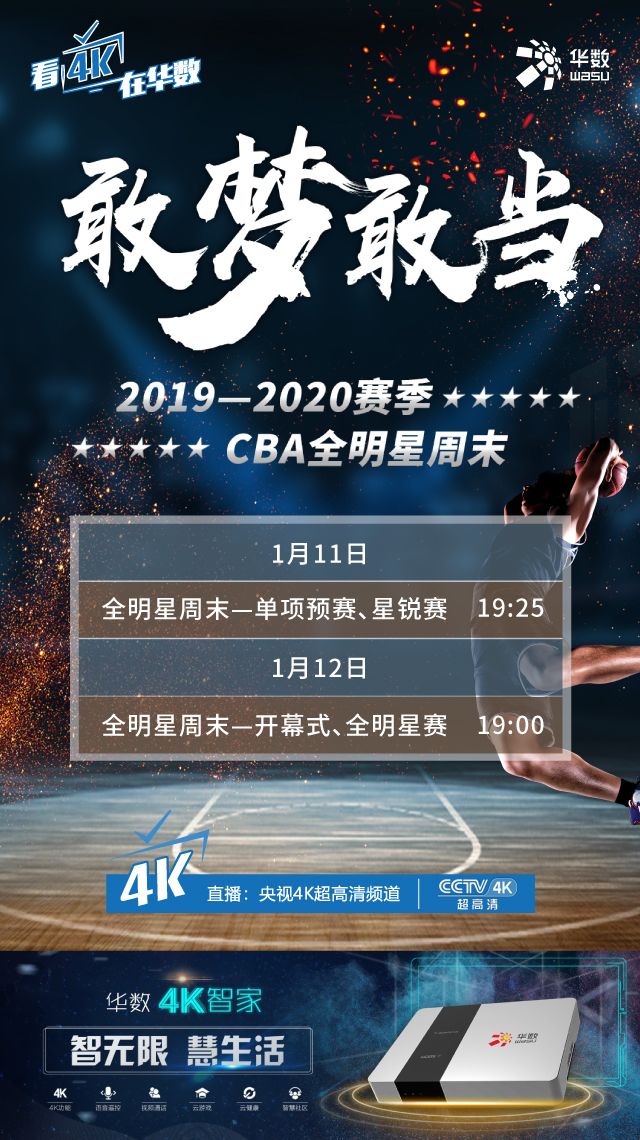 4k直播敢梦敢当cctv4k超高清频道直播cba全明星周末