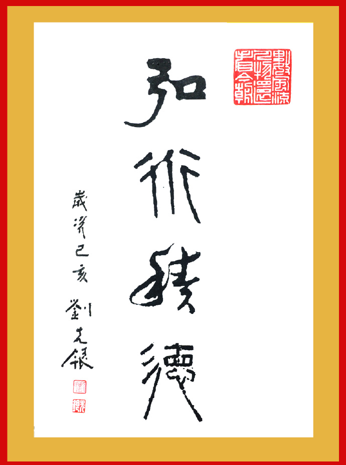 观点评论|刘先银题写书名：《耕耘的足迹》《道德经》《黄帝内经》《弘道积德》