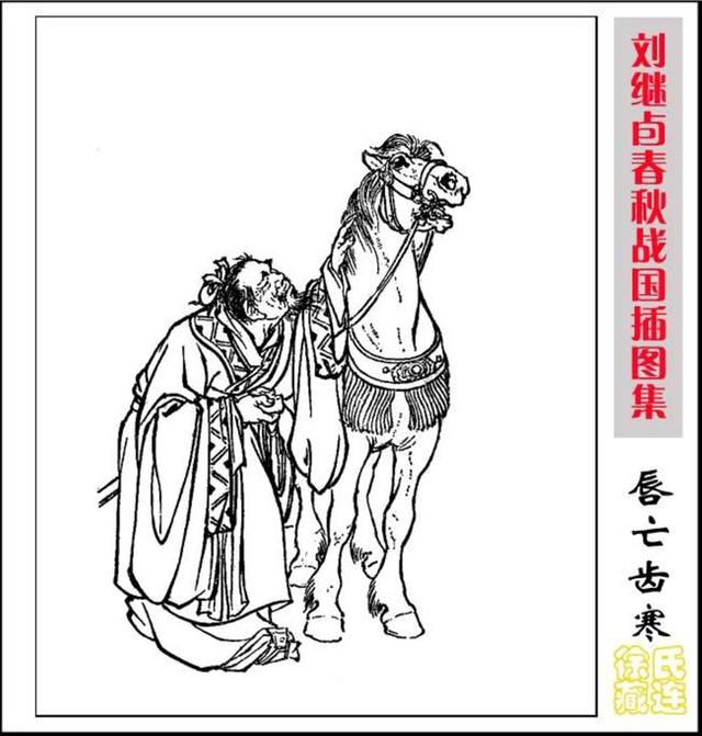 春秋战国插图集刘继卣绘