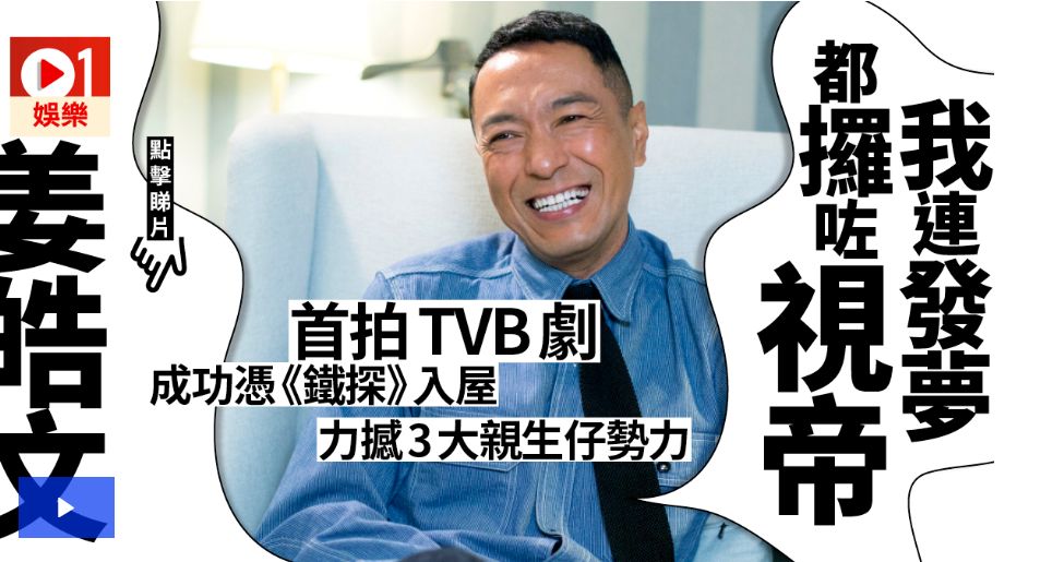 做夢都想拿2019tvb視帝姜皓文憑鐵探力撼tvb親身仔地位有信心奪視帝