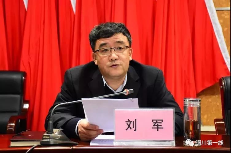 王蒙同志任王益区委书记,提名刘军同志为王益区人民政府区长人选_铜川