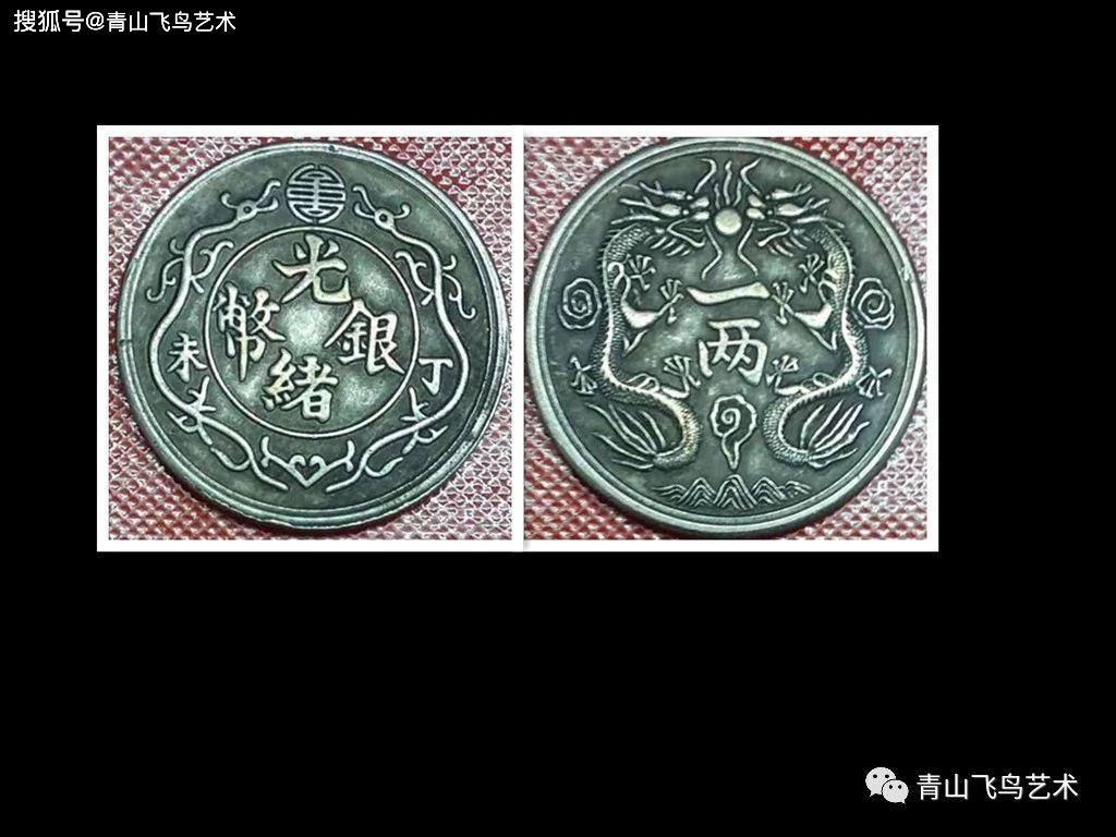 【今日推荐】光绪元宝丁末双龙一两图文鉴赏