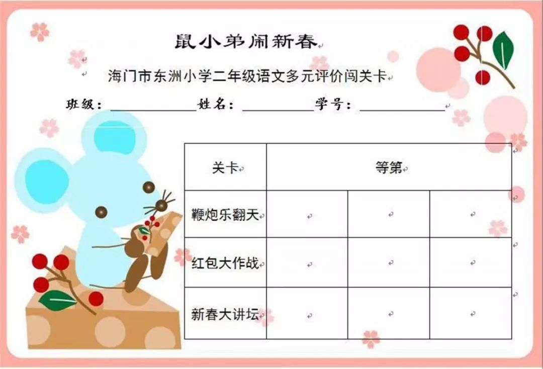 学习玩耍鼠我最棒东洲小学二年级期末游园活动